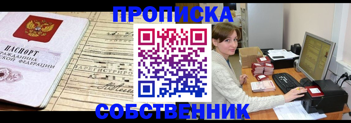 временная регистрация собственник в Богородске